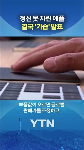 Apple prices rising again #shorts / YTN