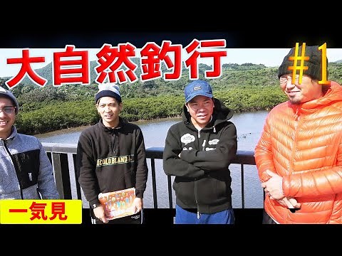 【一気見】最強最強漁師と行く西表島釣り遠征！大自然の中で釣り図鑑を埋めろ！