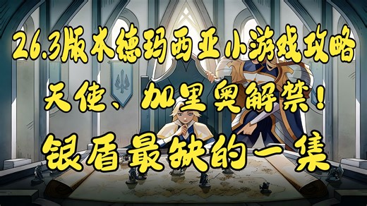 【大兔子】26.3版本德玛西亚崛起小游戏攻略：天使加里奥解禁！银盾最缺的一集！