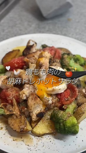 Mako Uetake on Instagram: "詳しいレシピはコメント欄📝 今日は鶏もも肉で ホットサラダ作る🐓 このノンオイルの胡麻ドレが もも肉との相性良くて美味しいの🥹✨ もも肉は×胡麻ドレって こんなにも美味しいのかって感動するから 是非みんなにも作って欲しい！ 詳しいレシピはコメント欄にまとめます☝️ @_meko_beauty ・社会人6年間体型キープ🧘‍♀️ ・サラダ生活から始まる自分磨き🥗 ・ダイエット｜美容 | キャリア| 28歳 #胡麻ドレッシング#鶏ももレシピ #ダイエット#ダイエットレシピ #ホットサラダ#サラダレシピ#アラサー女子 #サラダ生活"