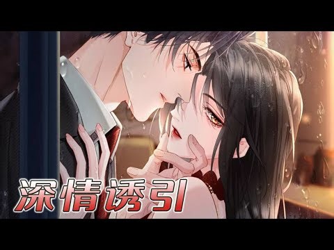 漫画更新❗❗两年婚姻只有冷漠，从此她不再纠缠！——《深情诱引》#漫画解说 #漫画 #小说 #元气动漫