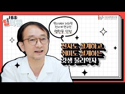 [IBS 딥터뷰 시즌3] 전자의 길을 설계하는 실험 물리학자 | Ep.2 원자제어 저차원 전자계 연구단 염한웅 단장