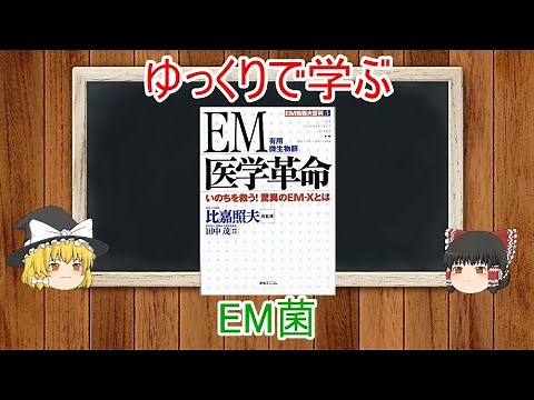 ゆっくりで学ぶEM菌