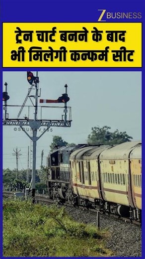 Train Chart बनने के बाद भी मिलेगी Confirm Seat. जानें IRCTC Current Ticket Booking Process