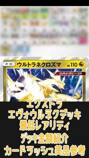 【ポケカ/エクストラ】一番安いレアリティでデッキを組んだ場合どれぐらいかかる!? 金額紹介エヴォウルネク編 #shorts #ポケモンカード #エクストラバトルの日