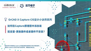 06. 如何在 Capture 原理图中添加装配变量-更换器件或者器件不安装？| OrCAD X Capture CIS 设计小诀窍