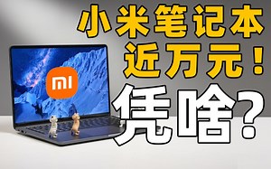 小米是如何把RTX3050Ti笔记本卖到1万块钱的？小米笔记本Pro X 15简评