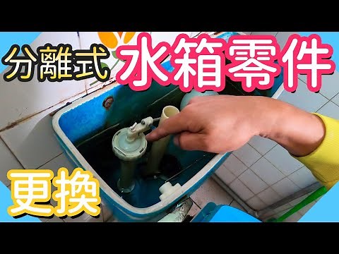 更換分離式水箱零件｜馬桶水箱零件維修【水電爸爸】