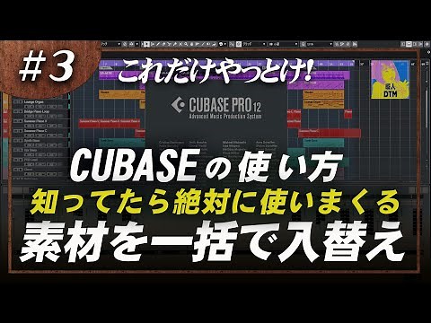 CUBASEの勉強シリーズ 素材を一括で入れ替えるテクニック プールの概要と使い方