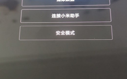 小米平板6pro无限重启卡在主菜单recovery