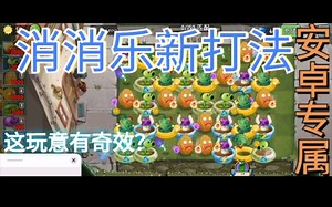 【攻略】pvz2：追击第一、二关三辣椒安卓平民打法，全新的“切屏”方法