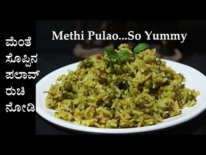 (ಮೆಂತ್ಯ ಪಲಾವ್) Menthya pulao (bath) recipe Kannada | Menthe soppina palav | Methi pulav or rice