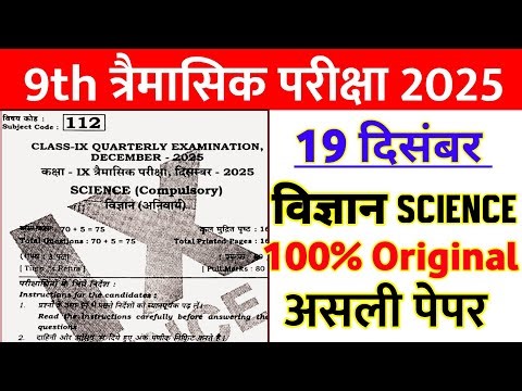 19 December Class 9 Science Quarterly Exam Original Paper 2025 || 9th science quarterly viral paper