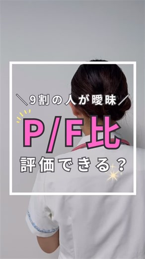 看護師ちょびん┊︎HCU知識を発信 on Instagram: "@chobin_nurse ❥･•【資料】をGETしたい方は↓↓👈HCUで役立つ知識を発信中❣️ 皆さま、看護師ちょびんです。 🫁 「P/F比ってなに？」 新人さんに聞かれがちシリーズ 動脈血ガス（PaO₂）と酸素濃度（FiO₂）から計算できる、 酸素化の効率を見える化した指標です。 📊 正常は 400〜500 📉 300以下で低下 🚨 200以下で酸素化不良 さらに ARDSの重症度評価 にも必須！ 🌱‬‪軽症：200〜300 🌱‬‪中等症：100〜200 🌱‬‪重症：100以下 「PaO₂ ÷ FiO₂」でサッと出せるので、 HCU・ICU・救急で必ず役立ちます💡 保存しておけばいつでも確認できますよ👌 ⸻ 🔖 まとめ ・計算法：PaO₂ ÷ FiO₂ ・正常：400〜500 ・300以下で低下、200以下で酸素化不良 ・ARDS重症度評価にも使う 📊 今回は分かりやすく まとめた資料もご用意してます！ 保存して復習して、 ぜひ現場での対応に役立ててくださいね😊 ―――――― 👉 今回のリ