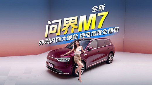 【之家试车】全新问界M7来了！外观内饰大焕新 纯电增程全都有！