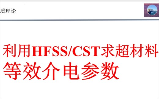 利用HFSS和CST仿真得出S参数结果后，如何导出超材料的等效介电常数？