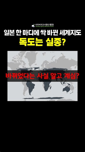 🚨일본 한 마디에 싹 바뀐 세계지도, 독도는 실종?