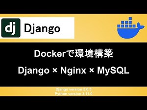 【Django】Dockerを使って開発環境の環境構築をする
