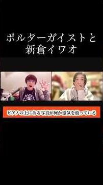 ポルターガイストと新倉イワオ #角由紀子 #田辺青蛙 #きみょたん #podcast