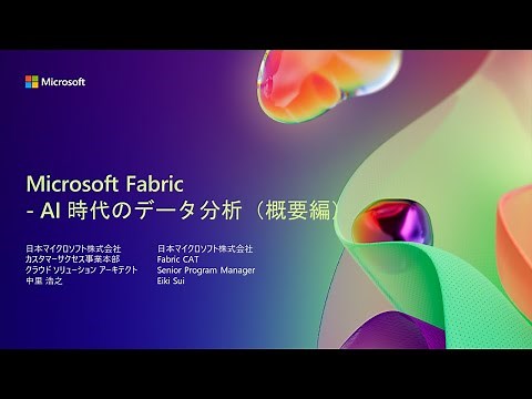 【D1-5】Microsoft Fabric - AI 時代のデータ分析（概要編）