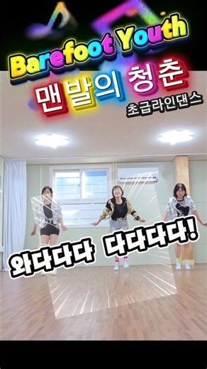Barefoot Youth(맨발의 청춘) Linedance#운동효과 대박!🤣🤣완전 신나요!👍수업 강추!👍초급라인댄스#가요라인댄스#신나는댄스#맨발의청춘#임수연라인사랑#대구라인댄스#