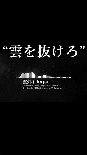 “踊れる禅” 4th Single「雲外 (Ungai)」和楽器テクノジャパン (Audio/Short 13) #techno #wagakki #japanesemusic #edm