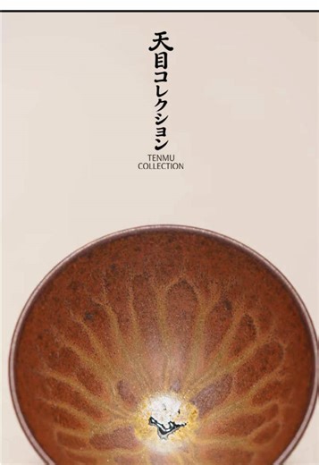 渾然天成（こんぜんてんせい）の窯変釉色 | 柴焼発財樹盞 柴焼発財樹盞。 釉水は長時間の研磨を経て、 窯変せし芸術品なり。 寓意は招財進宝（しょうざいしんぽう）、 財源滾滾（ざいげんこんこん）。 — 贈り物にも自用にも実に適し、 しかも斗笠の器形なり。 日進斗金（にっしんとうきん）にて、 財運好運を止め得ず。 — 無形文化財継承者・厳柳忠（げん・りゅうちゅう）の手作り。 口径約9.1cm、高さ約6.4cm。 #建窯建盞 #柴焼 #中国茶器#とりゅいう天目茶碗
