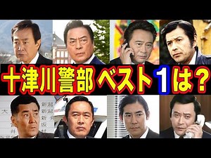 十津川警部を演じた俳優・人気ランキング ベスト12【第１位はまさかのあの人！？】
