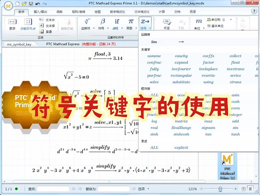 Mathcad符号关键字的使用视频教程