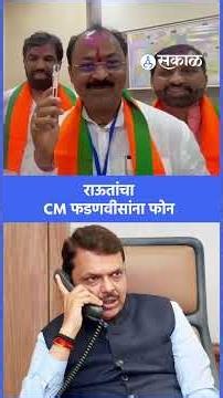 राऊतांचा मुख्यमंत्री फडणवीसांना फोन | CM Devendra Fadnavis called Rajendra Raut, Solapur
