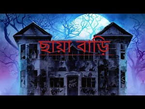 “ছায়ার বাড়ির রহস্য – ভয়ের আড়ালে লুকানো সত্য!”Chhaya Bhari Rahasya, 2025