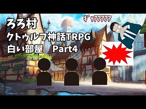 【TRPG】クトゥルフ神話 白い部屋 part4【ゆっくり実況】