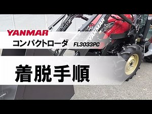 誰でもできる！ YANMAR コンパクトローダ着脱手順