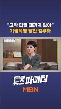 "고막 터질 때까지 맞아" 가정폭행 당한 김주하