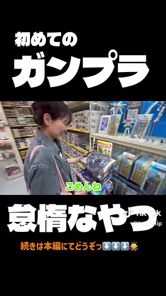 初めてのガンプラ選びで揉める2人です😮‍💨🤦‍♀️ 今回はハイぷ史上初！？まさかの「ガンプラ作り」に挑戦してみました！🤖✨ ガンダムのこと1ミリも知らない（ミリしら）＆IKEAの家具すら組み立てられない女と、この日のために老眼鏡デビューを果たした女の、ドタバタ初プラモデル制作ドキュメンタリーです（笑） お店での買い物から完成まで完全密着！ 「絶対途中で諦める…」と思っていたのに、いざ完成してみたらカッコよすぎて、気づけば2人とも立派なカメラ小僧（カメコ）に変貌していました📸沼って怖い…！！ ガンプラ先輩の皆様、私たちみたいな初心者でも楽しく作れるおすすめの機体があったら、ぜひコメント欄で教えてください！🔥 （※いつものお酒要素は少なめですが、シラフでもテンション高めでお送りしております🍻笑） チャンネル登録•各種SNSもフォローお願いいたします！🙇‍♀️ 詳しくはチャンネルプロフィールから！🙇‍♀️✅ #ハイヒールと湿布。 #ガンダム #ガンプラ #プラモデル #怠惰