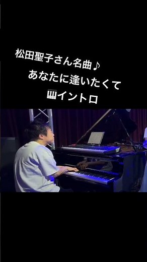 名曲🎹#松田聖子 #あなたに逢いたくて #sweetmemories #ピアノ #piano #pianomusic #聖子ちゃん #昭和歌謡 #平成歌謡 #弾いてみた