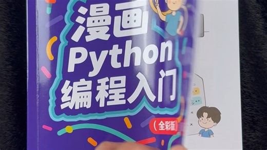 娃学编程不费劲！这本书用漫画讲Python，学起来超轻松#Python入门 #少儿编程