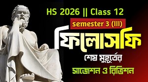 239K views · 4.9K reactions | Class 12 sem 3 philosophy last minute suggestion 2026 | HS philosophy final suggestion semester 3 | #samrat_exclusive #semester3 #HS2026 #SamratExclusive | Samrat Exclusive | Facebook