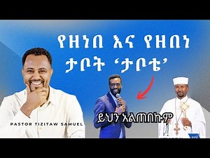 የዘነበ እና የዘበነ ታቦት #Pastor_Tizitaw_Samuel #ELM #Tizitaw_Mezmur