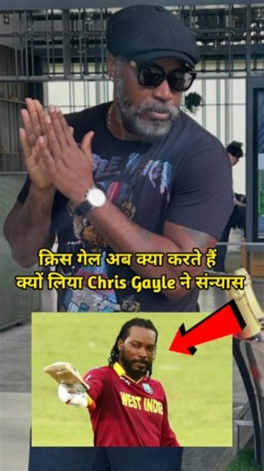 😱 483 मैच 19593 रन फिर भी Chris Gayle ने क्यों छोड़ दिया क्रिकेट #chrisgayle #shorts #cricketshorts