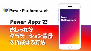 Power Apps でおしゃれなグラデーション背景のアプリを作成する | PowerPlatform.work