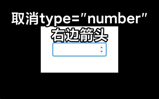 取消表单输入type="number"右边的上下简单