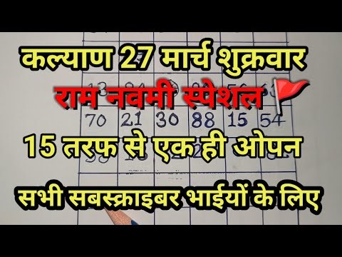 #कल्याण #27मार्च #ओपन #जोड़ी#पैनल #Open #Jodi