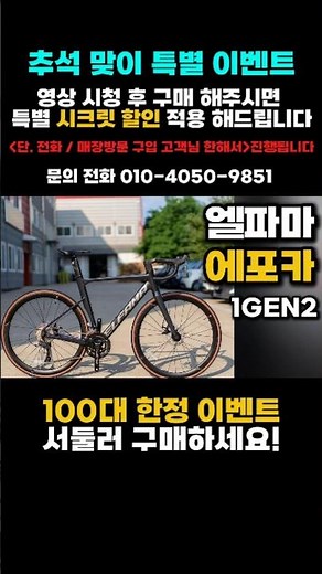 추석맞이 특별할인 엘파마 에포카1gen2 입문용로드자전거 지금구매하세요