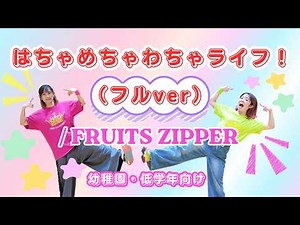 【フルver公開🎉】クレヨンしんちゃん主題歌💖「はちゃめちゃわちゃライフ！」かわいく元気に全力ダンス🎶（幼児・低学年・運動会におすすめ✨）