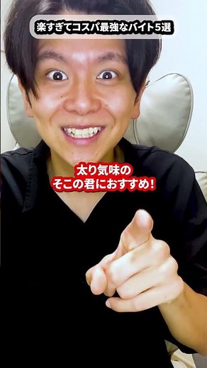 5選】楽すぎてコスパが最強すぎるバイト #バイト #アルバイト #おすすめバイト #バイト探し #バイトあるある