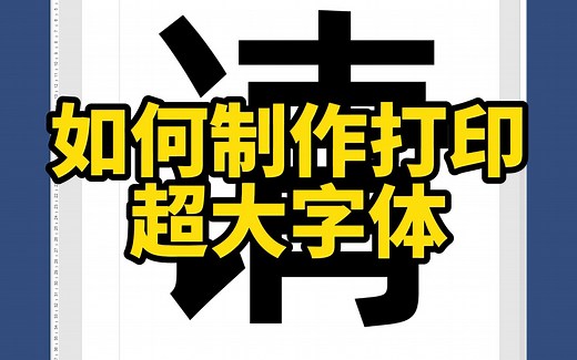 Word文档中，如何快速制作和打印超大字体的文字？