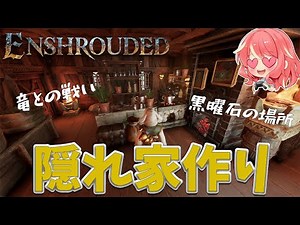 【Enshrouded~霧の王国~】#27 竜に挑んだり黒曜石の場所を見つけたり…メインはお気に入りの隠れ家作り！！