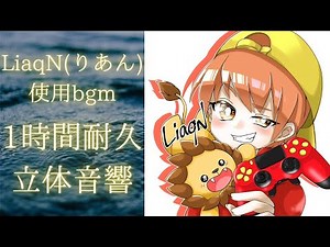 【1時間耐久 立体音響】LiaqN(りあん)使用bgmイヤホン推奨高音質