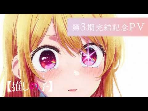 【推しの子】第3期完結記念PV【第4期 Final Season 制作決定】